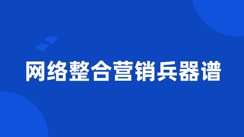 网络整合营销兵器谱