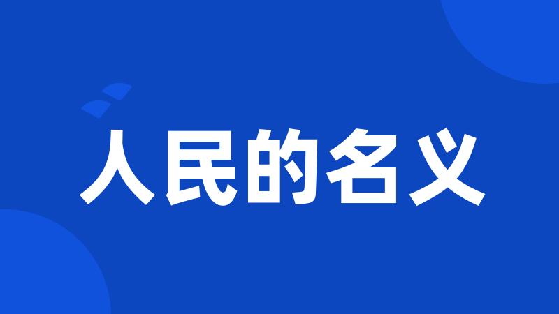 人民的名义