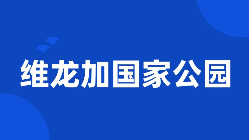 维龙加国家公园