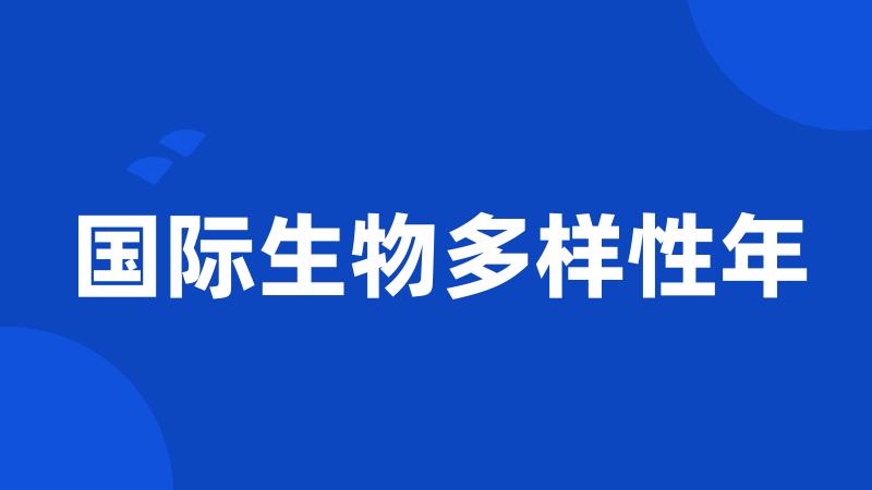 国际生物多样性年