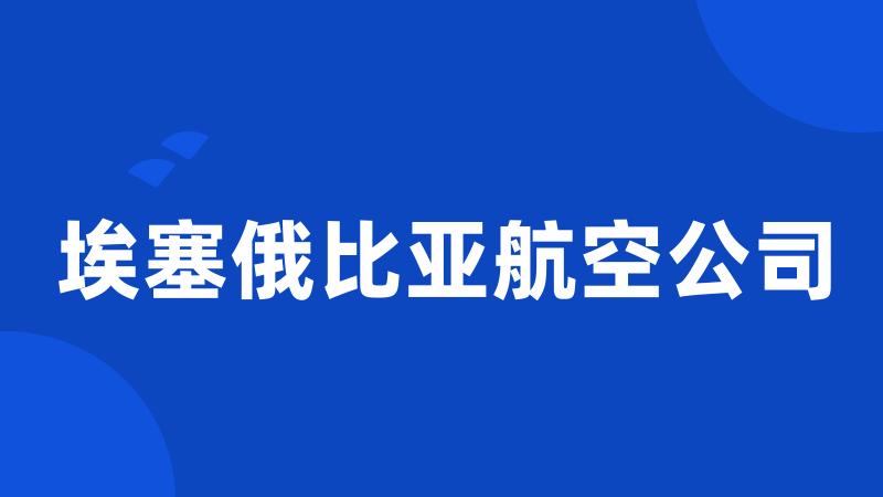 埃塞俄比亚航空公司