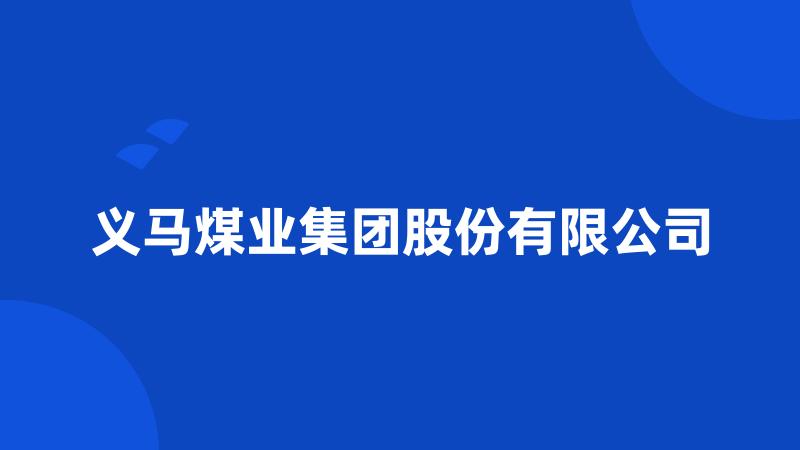 义马煤业集团股份有限公司