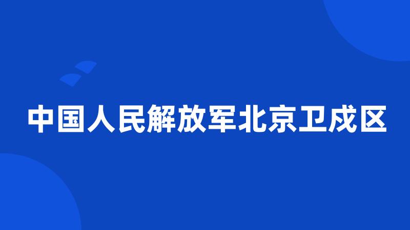 中国人民解放军北京卫戍区