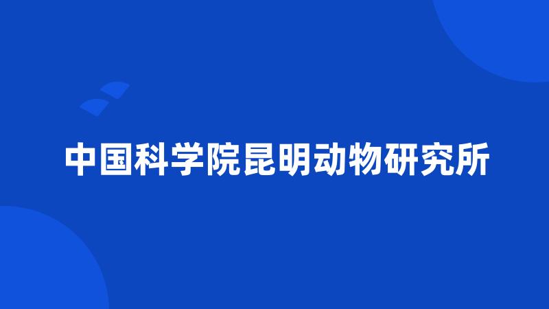 中国科学院昆明动物研究所