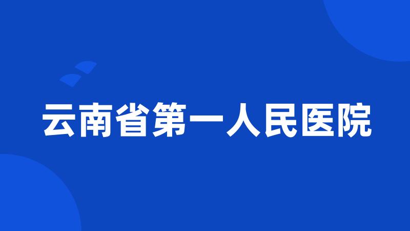 云南省第一人民医院