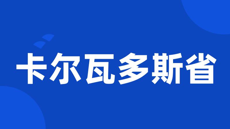 卡尔瓦多斯省