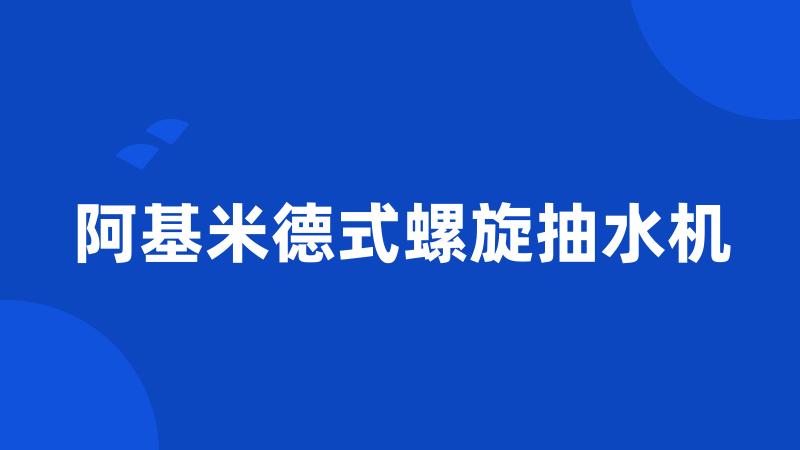 阿基米德式螺旋抽水机