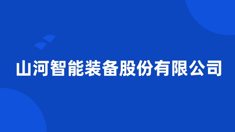 山河智能装备股份有限公司