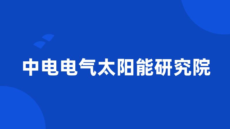 中电电气太阳能研究院