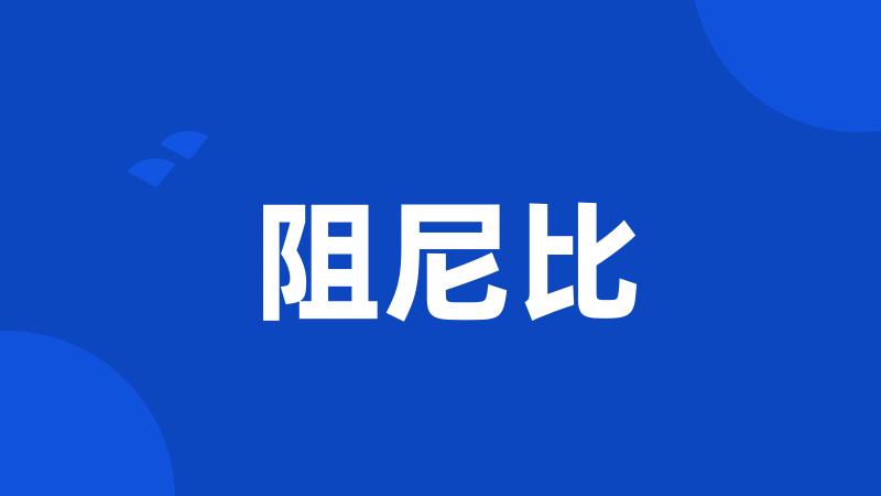 阻尼比