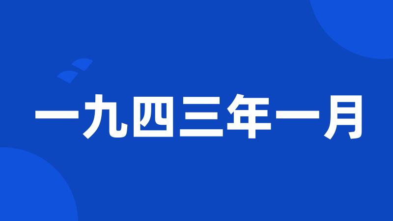 一九四三年一月