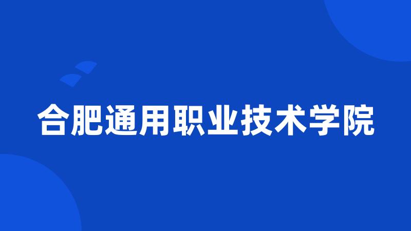 合肥通用职业技术学院