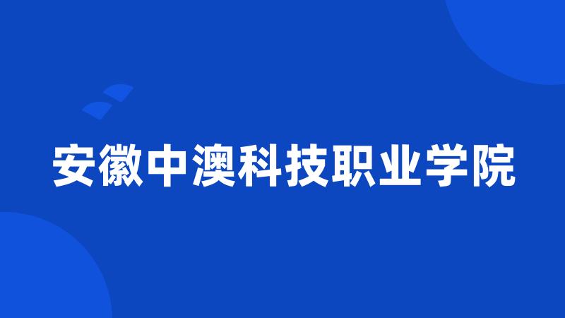 安徽中澳科技职业学院