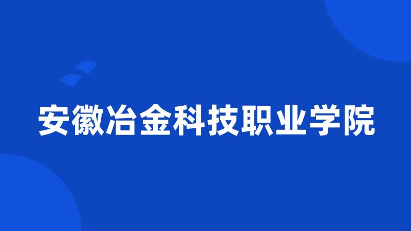 安徽冶金科技职业学院