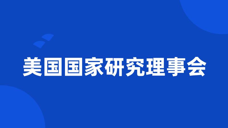 美国国家研究理事会