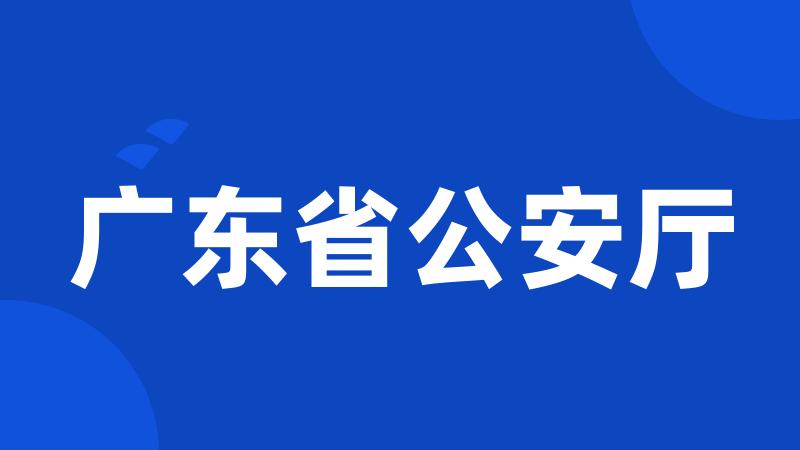 广东省公安厅