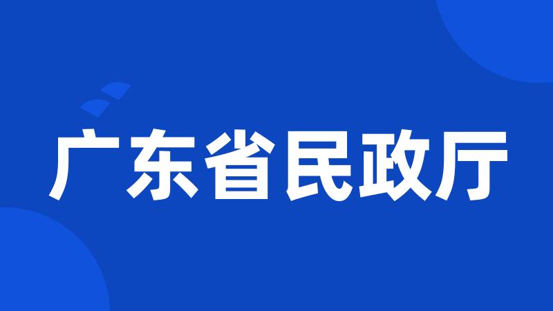 广东省民政厅