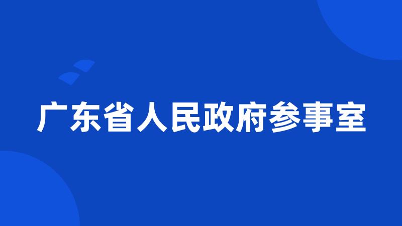 广东省人民政府参事室