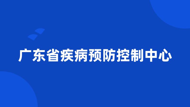 广东省疾病预防控制中心