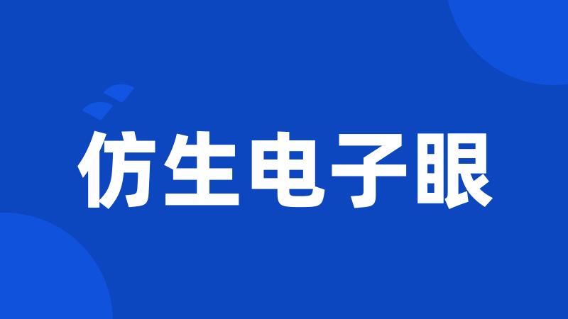 仿生电子眼