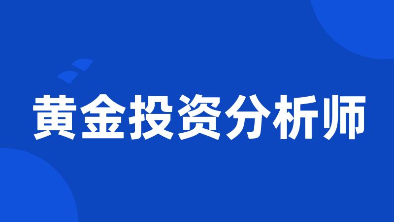 黄金投资分析师