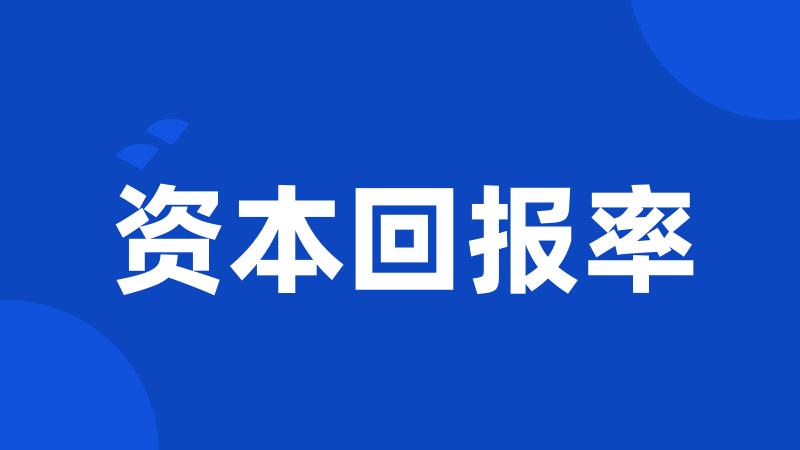 资本回报率