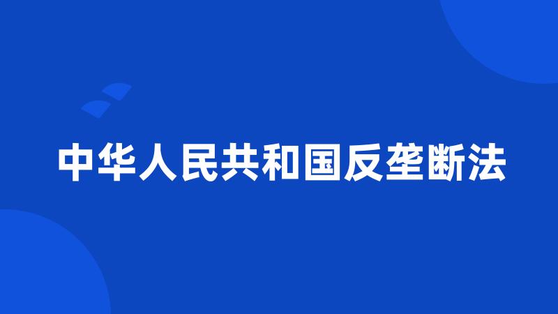 中华人民共和国反垄断法