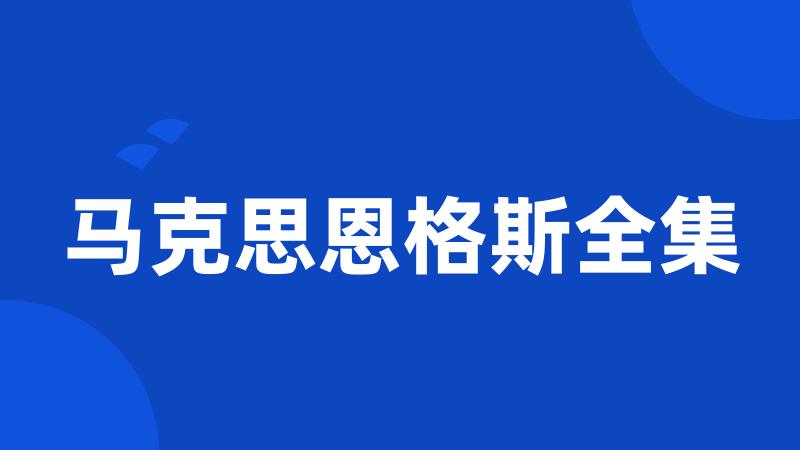 马克思恩格斯全集