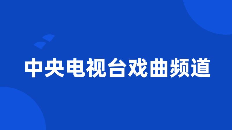 中央电视台戏曲频道