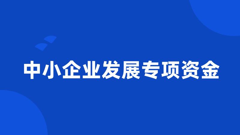 中小企业发展专项资金