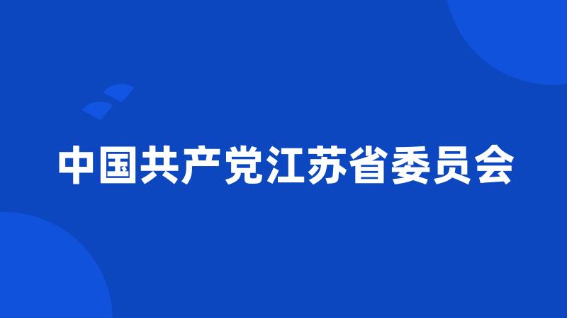 中国共产党江苏省委员会