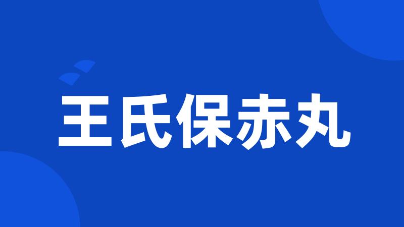 王氏保赤丸