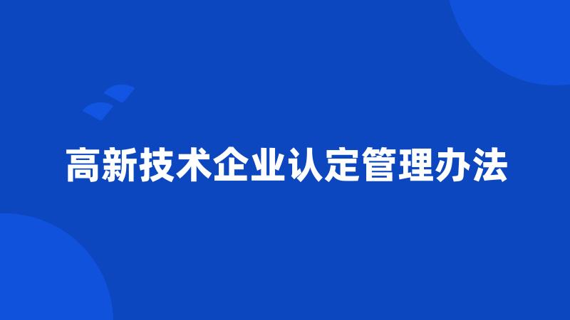 高新技术企业认定管理办法