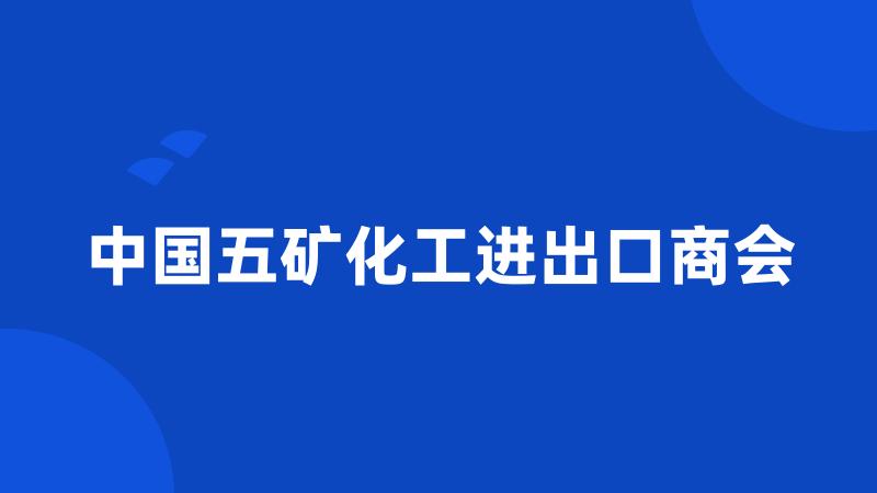 中国五矿化工进出口商会