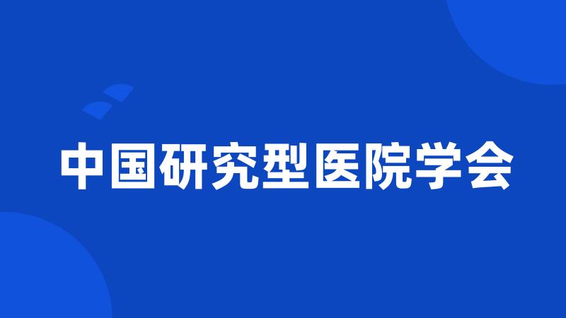 中国研究型医院学会