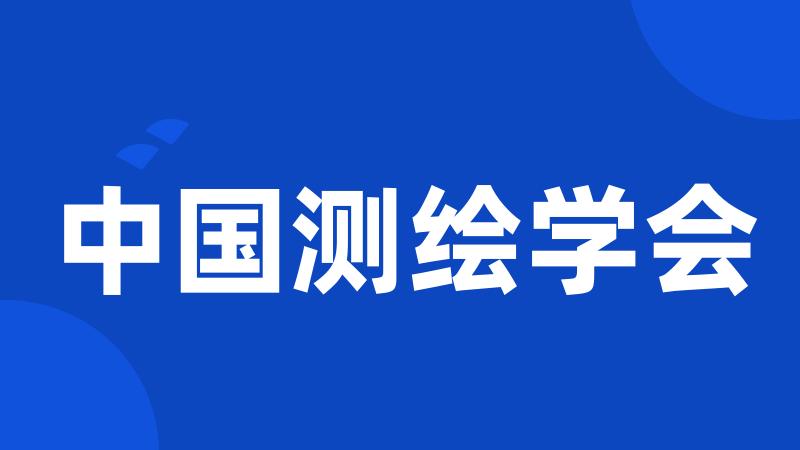 中国测绘学会