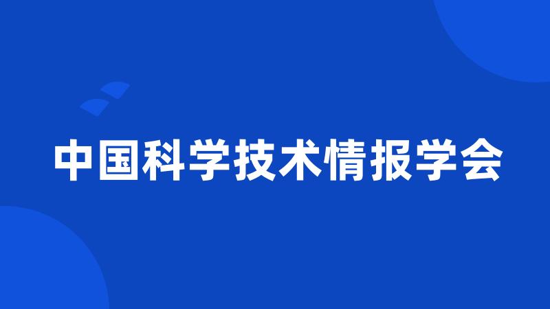 中国科学技术情报学会