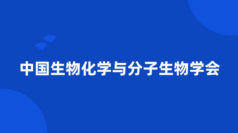 中国生物化学与分子生物学会