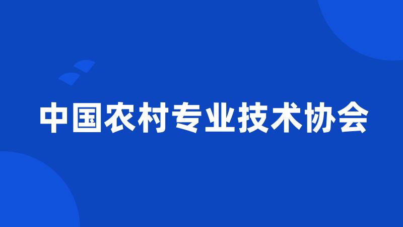 中国农村专业技术协会