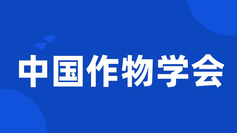 中国作物学会