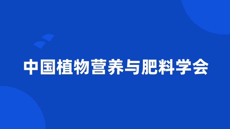 中国植物营养与肥料学会