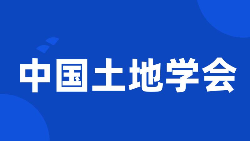 中国土地学会