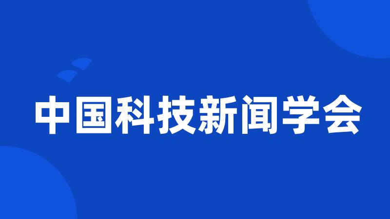 中国科技新闻学会