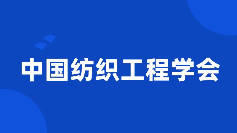 中国纺织工程学会