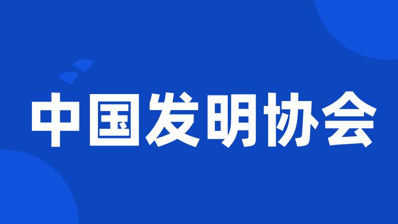 中国发明协会