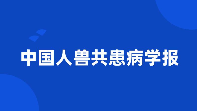 中国人兽共患病学报