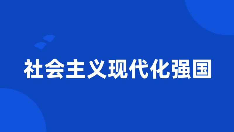 社会主义现代化强国