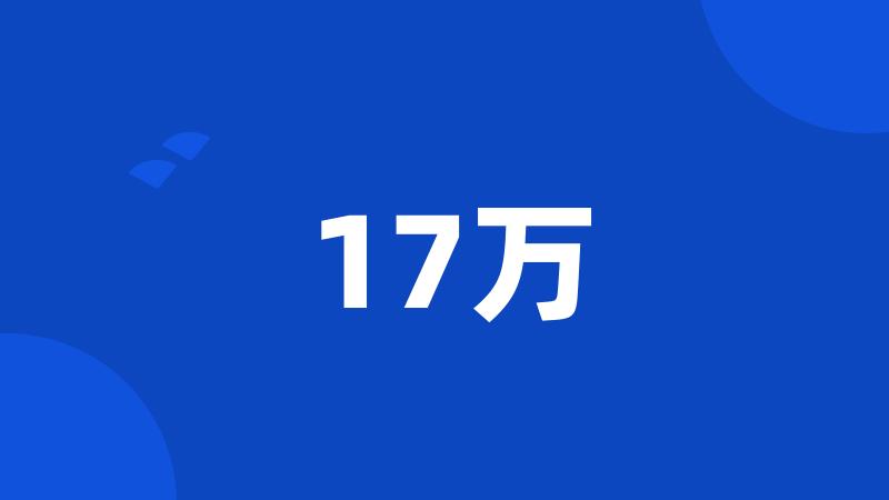 17万