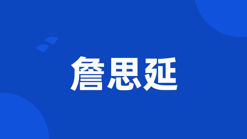 詹思延