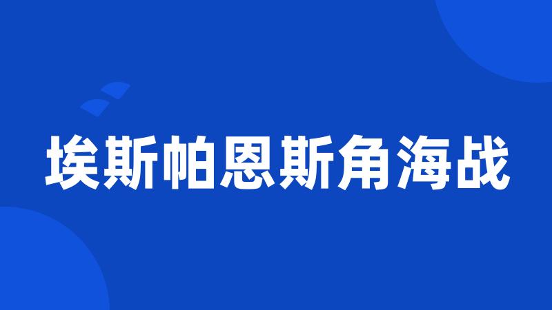 埃斯帕恩斯角海战